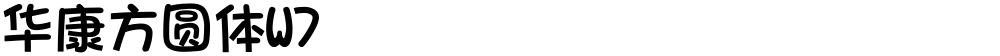 华康方圆体W7