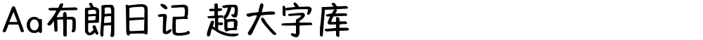 Aa布朗日记 超大字库