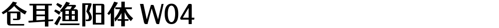 仓耳渔阳体 W04