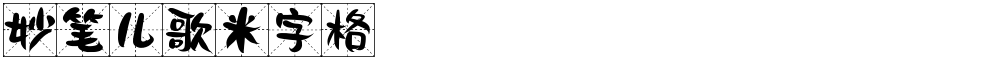 妙笔儿歌米字格