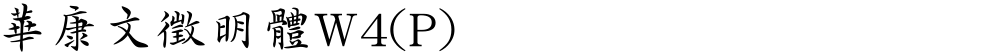 華康文徵明體W4(P)