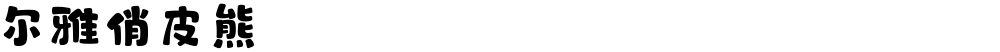 尔雅俏皮熊
