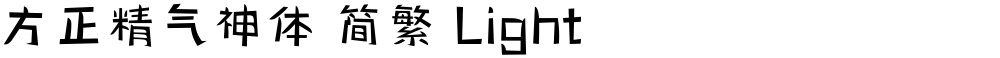方正精气神体 简繁 Light