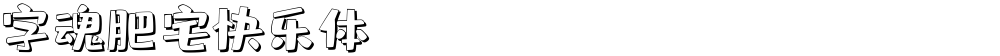 字魂肥宅快乐体