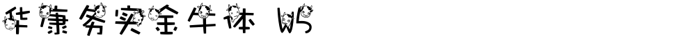 华康务实金牛体 W5