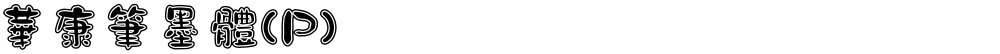 華康筆墨體(P)