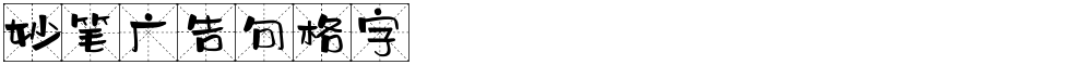 妙笔广告句格字