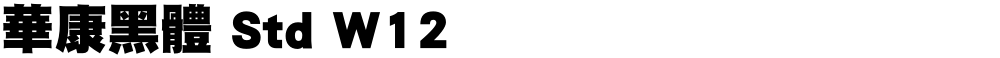 華康黑體 Std W12
