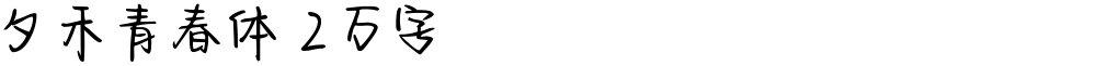 夕禾青春体 2万字