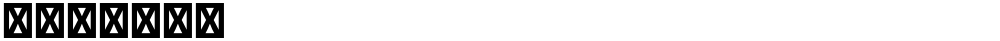 星汉等宽 TC