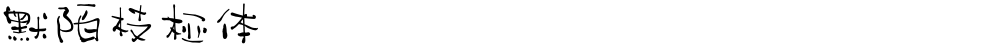 默陌枝桠体