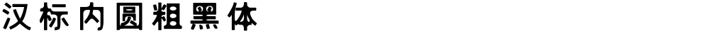 汉标内圆粗黑体