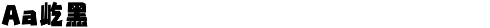 Aa屹黑
