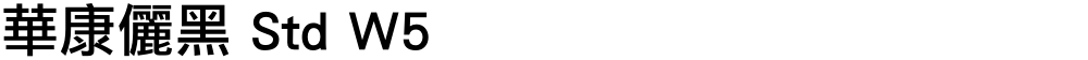 華康儷黑 Std W5