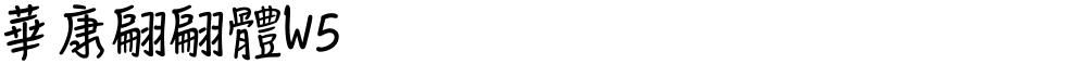 華康翩翩體W5