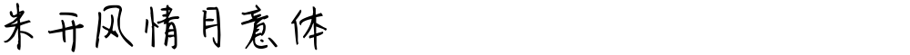 米开风情月意体