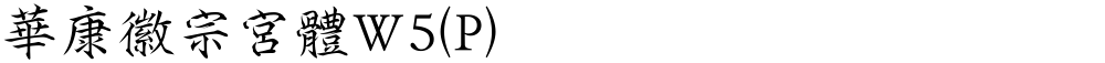 華康徽宗宮體W5(P)