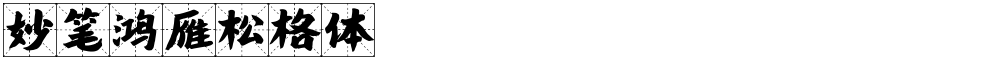 妙笔鸿雁松格体