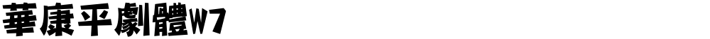 華康平劇體W7