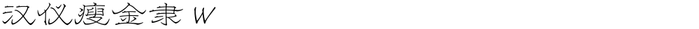 汉仪瘦金隶 W