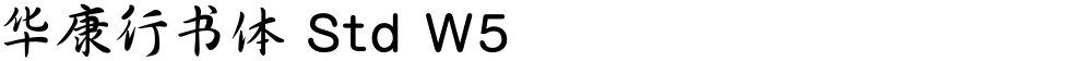 华康行书体 Std W5