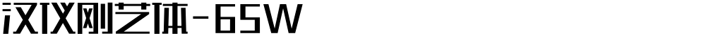 汉仪刚艺体-65W