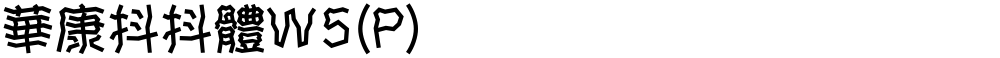 華康抖抖體W5(P)