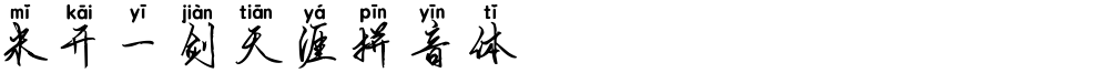 米开一剑天涯拼音体