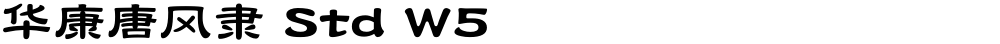 华康唐风隶 Std W5