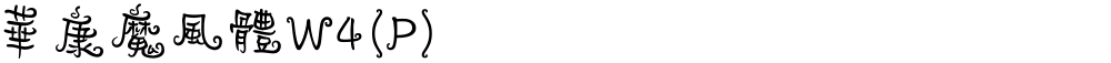 華康魔風體W4(P)