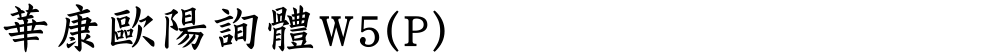 華康歐陽詢體W5(P)