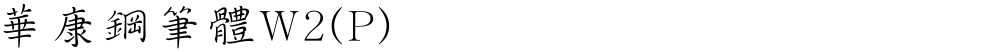 華康鋼筆體W2(P)