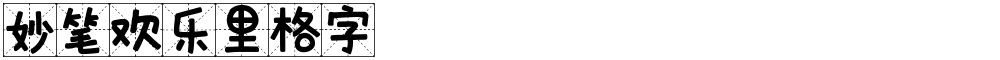 妙笔欢乐里格字