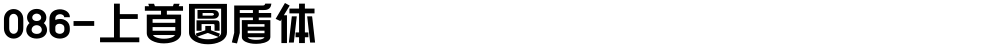 086-上首圆盾体