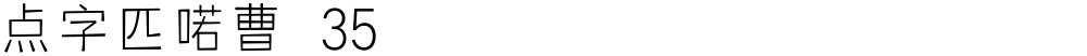 点字匹喏曹 35