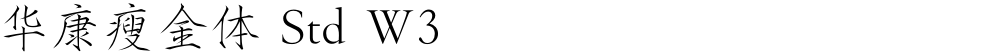 华康瘦金体 Std W3