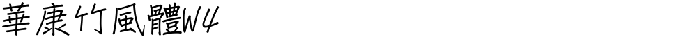 華康竹風體W4