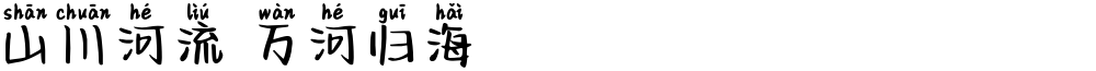 山川河流 万河归海