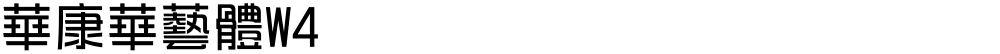 華康華藝體W4
