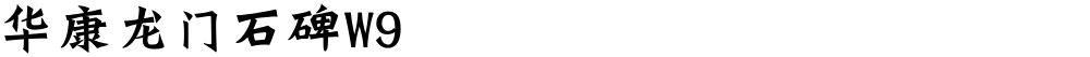 华康龙门石碑W9