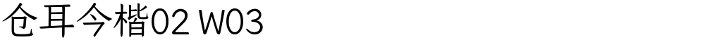 仓耳今楷02 W03