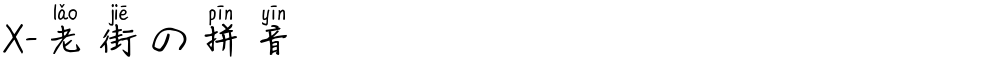 X-老街の拼音