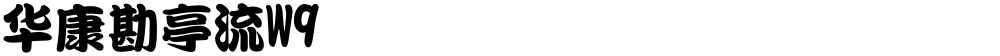 华康勘亭流W9