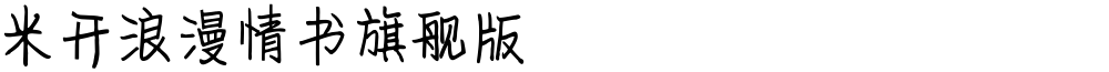 米开浪漫情书旗舰版