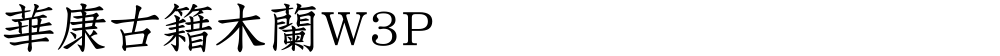 華康古籍木蘭W3P