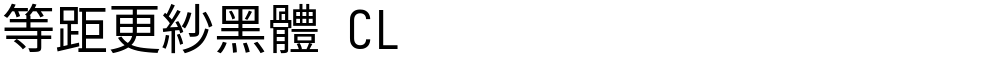 等距更紗黑體 CL