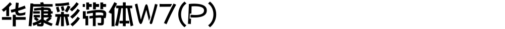 华康彩带体W7(P)