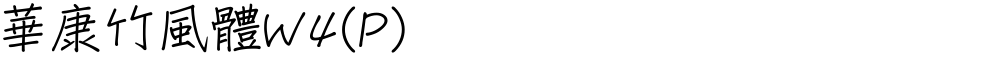 華康竹風體W4(P)