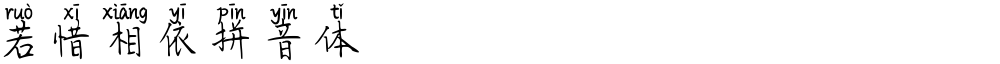 若惜相依拼音体