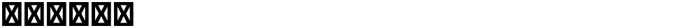 星汉等宽 J